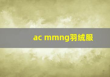 ac mmng羽绒服